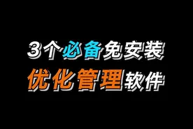 怕是只有真正的爱好者才知道这3个神级软件 #电脑 #软件 #软件分享  #软件推荐 