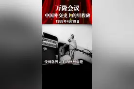 万隆会议：中国外交史上的里程碑
