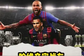 巴萨官宣，38岁传奇阿尔维斯重返诺坎普，哈维迎来亲密战友！#巴萨 #足球 #西甲 #苗霖评书视频封面