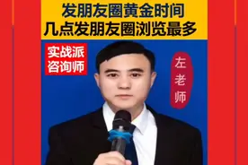##发朋友圈黄金时间(几点发朋友圈浏览量最高)?要知道,