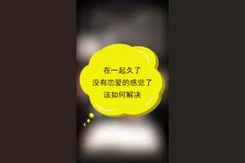 恋爱久了没有感觉了怎么办？
