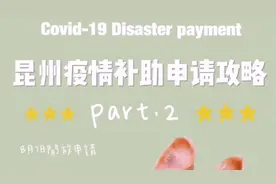 手把手教你如何申请疫情补助视频封面