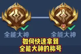 如何快速拿到全能大神的称号？#王者 #全能大师 #全能大神