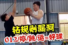 接球012停步，跳起后运球，这居然没走步？#给你点颜色尝尝 #篮球规则 #dou是球评人 视频封面