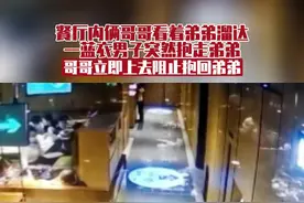 11月27日，河北秦皇岛。餐厅内大人们在吃饭，俩哥哥看着弟弟溜达，一蓝衣男子突然抱走弟弟。哥哥立即上去阻止。事后：蓝衣男子是工作人员，怕后面的推车撞倒孩子，只是一个小误会。#监控下的一幕 视频封面