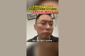 “天津纪爸爸”再发声：初衷就是配合学校把孩子们午餐弄好，“我相信大哏儿都好人多#天津
