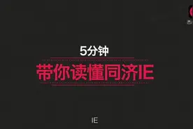 工业工程是什么鬼？五分钟带你读懂同济大学IE专业。#工业工程视频封面
