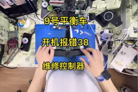 9号平衡车 开机报错38 维修控制器 有一侧轮子一卡一卡的