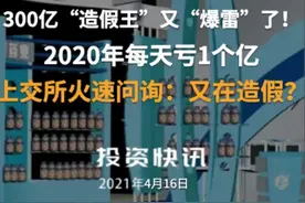 300亿“造假王”又“爆雷”了！2020年每天亏1个亿，上交所火速问询：又在造假？#反垄断#扬子江药业#医药视频封面