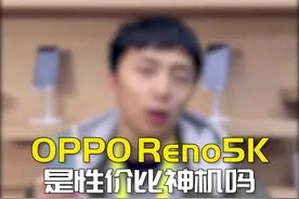 OPPO Reno5K是性价比神机吗？#oppo  #opporeno5视频封面