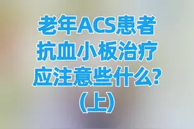 老年ACS患者抗板治疗应注意些什么？（上）#医学科普 #健康科普 #健康 #知识分享 #科普 视频封面