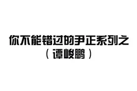 你不能错过的#尹正 系列之#谭峻鹏 篇。