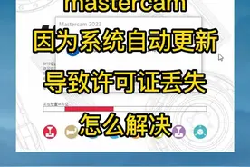 电脑启动后mastercam因为系统自动更新导致许可证丢失怎么解决#知识分享 #mastercam #数控加工 视频封面