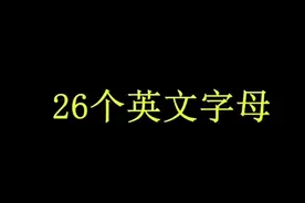 26个字母让老师都服了！发给你英语课代表听听！他都不知道！#改编 #搞笑  #音乐 #学生 #上热门