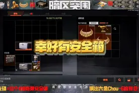 #暗区突围 幸好我有安全箱！电视台也能摸出主客房钥匙？视频封面
