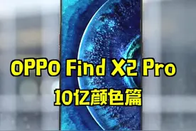 #OPPO Find X2 Pro  体验：④10亿像素篇视频封面