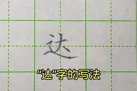 “达”字的写法#每天坚持练字 #少儿硬笔书法 #硬笔练字一起来视频封面