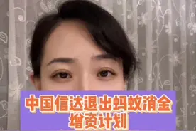 中国信达发布公告，退出蚂蚁消金增资计划#蚂蚁集团 视频封面