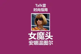 奢圈大魔王prada女王原型 社会我安婶#安娜温图尔 #vogue视频封面