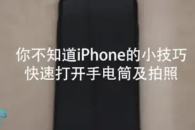 如何快速打开iPhone的手电筒和快速拍照，你造么？视频封面
