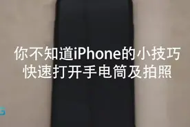 如何快速打开iPhone的手电筒和快速拍照，你造么？