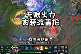 无限火力盖伦全肉玩的是真爽!视频封面
