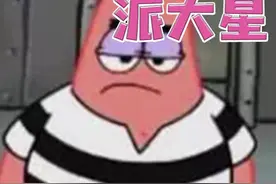 钓鱼执照派大星！视频封面