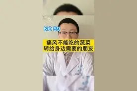 #痛风不能吃的蔬菜 转给身边需要的朋友吧#医学科普 #dou上热门 @DOU+小助手视频封面