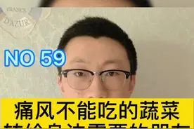 #痛风不能吃的蔬菜 转给身边需要的朋友吧#医学科普 #dou上热门 @DOU+小助手视频封面