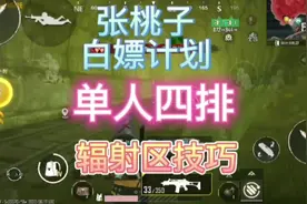 地铁逃生单人四排白嫖计划#地铁逃生辐射区攻略