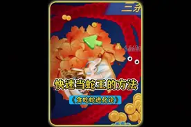 #贪吃蛇进化论 教你们如何快速，成为蛇王#学生党 #抖音游戏视频封面