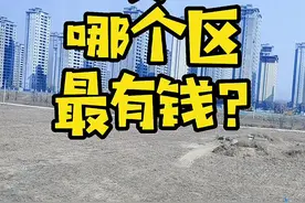 西安的哪个区最有钱？#西安#热门#旅游#城市记忆#涨知识#vlog日常#生活#文化#经济#城市规划 #有钱人#富豪#市井生活#楼市#房产 视频封面