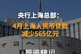 央行上海总部：4月上海人民币贷款减少565亿元视频封面
