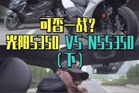 光阳S350同级还有哪些对手？ #光阳s350  #nss350  #内容过于真实视频封面