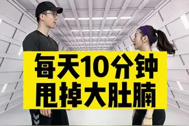 每天10分钟，还你平坦小腹，甩掉大肚腩#瘦肚子#减肥#瘦#健身@抖音短视频视频封面