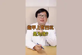 指甲上凹凸不平，很多坑，是缺什么？有什么病？#指甲 #dou出新知视频封面