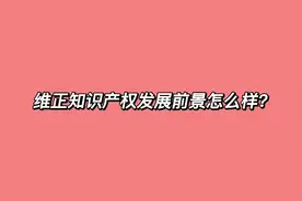 维正知识产权发展前景怎么样？#专利 #知识产权视频封面