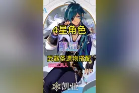 渡海真君凯亚大帝参见#4星角色武器圣遗物搭配 #原神攻略 #原神#希望能火 @原神 @抖音短视频 #凯亚视频封面