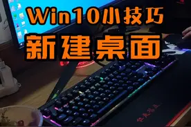 分享一下win10小技巧，让一个屏幕当多个屏幕用！#电脑知识 #win10小技巧#分屏 视频封面