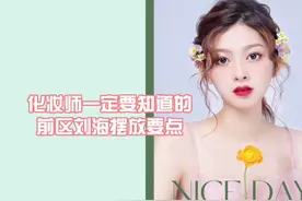 化妆师必会的刘海前区刘海摆放要点#专业化妆培训  #广州化妆培训