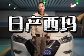 日产西玛，路上能见度应该堪比大雾天吧！#dou是好车 #汽车人共创计划 #车主找茬 @抖音汽车视频封面