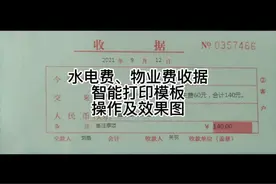 水电费物业费收据智能打印模板操作及效果图视频封面
