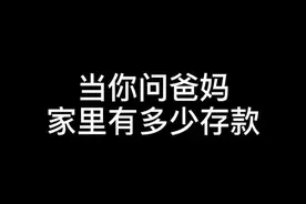 当你问爸妈家里有多少存款，据说北方父母都是这样的#父母 @抖音短视频