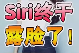 siri终于露脸了，居然是个高颜值的美女！#抖知加油站 #dou出新知 @DOU+小助手