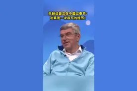 巴赫谈首次在中国过春节：这真是一次非凡的经历！视频封面