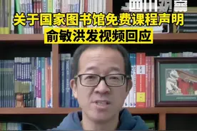 在国家图书馆声明未获捐新东方课程资源后，1月27日，新东方教育集团董事长俞敏洪通过社交账号发布视频回应。视频封面