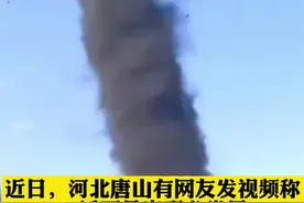 河北唐山迁西县惊现“龙卷风”当地气象部门回应：只是尘卷风 没有破坏性视频封面