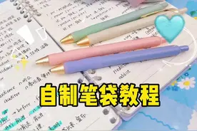 太可爱辣✨巨简单的自制笔袋教程还不快快学起来～#手工 #手工DIY  #中性笔推荐 #笔笔皆得力 #高颜值文具视频封面