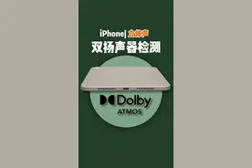 快来测试下你的双扬声器是不是好的吧！#ios技能 #iPhone #双扬声器视频封面