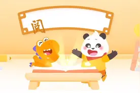 瓜瓜龙L2第一单元第二周第二课《我们和好了》视频封面